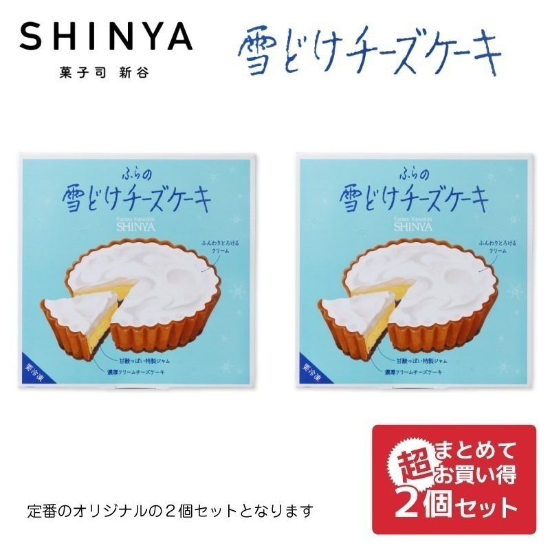 ふらの雪どけチーズケーキ 1ホールx2個(ノーマル2個)セット SHINYA 5,090円