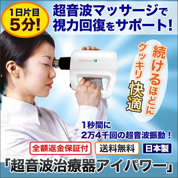 視力 超音波治療器アイパワー 視力改善 視力回復 eye power 管理医療機器 超音波治療器 アイパワー 超音波マッサージ 近視 視力低下予防 医療機器承認