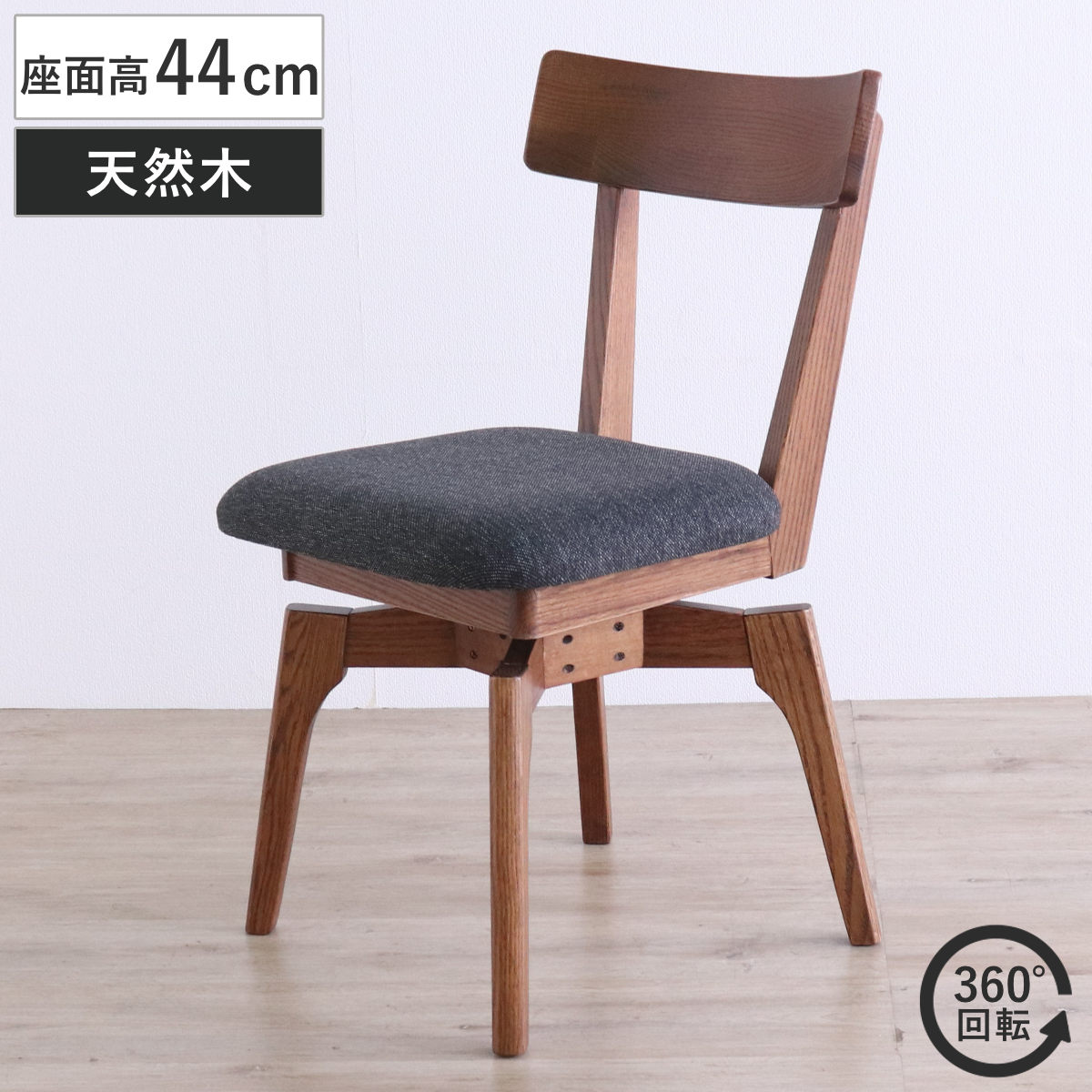 ダイニングチェア 座面高44cm 回転 ウーノ レッドオーク無垢材 チェア ダイニング イス 椅子 木製 天然木 食卓椅子 回転椅子 木製チェア 立ち座り 楽 360度回転 ウレタン