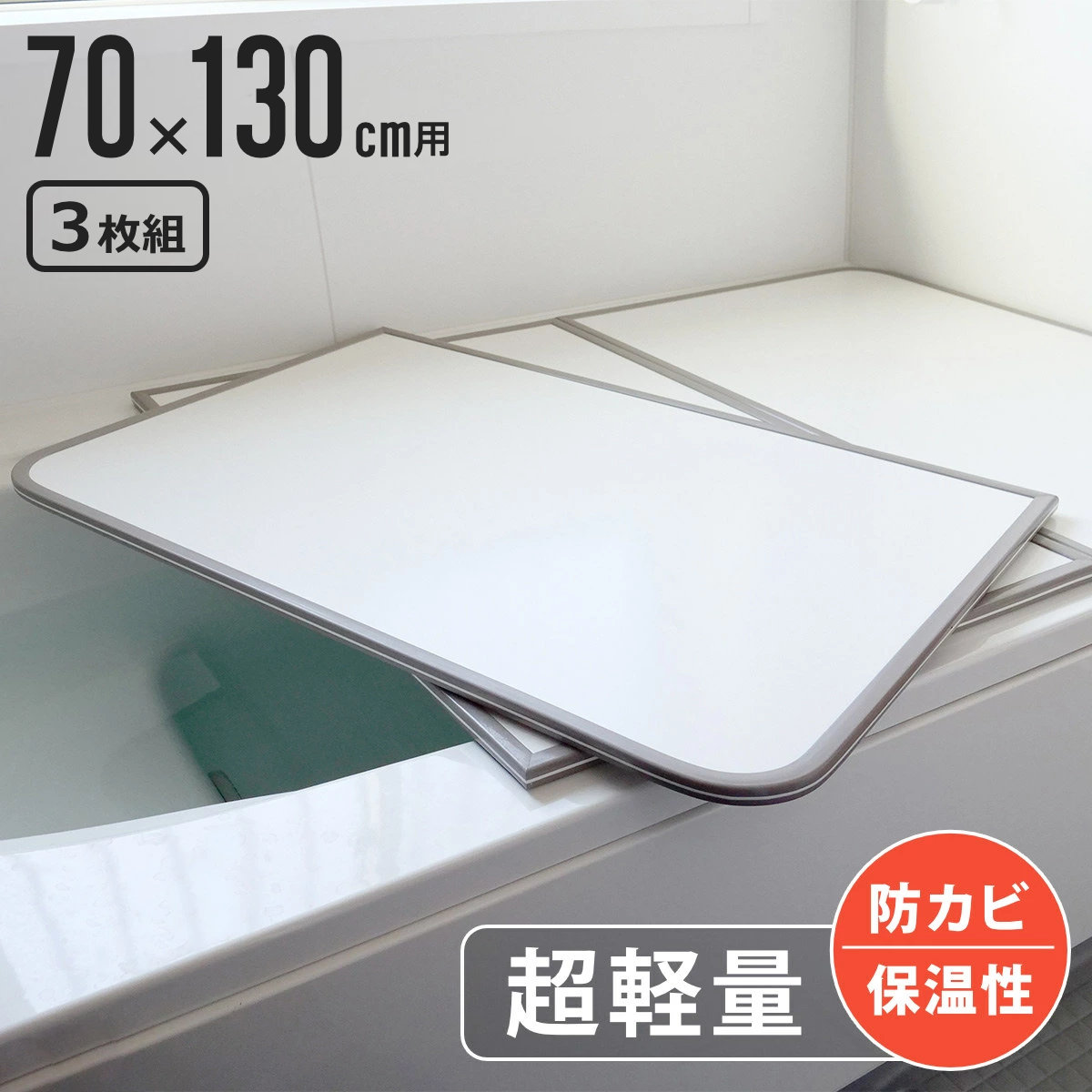 風呂ふた 組み合わせ 軽量 カビの生えにくい風呂ふた M-13 70x130cm 実寸68x128cm 3枚組 風呂蓋 風呂フタ 風呂 ふた 保温 かびにくい 防カビ 3枚割 3分割