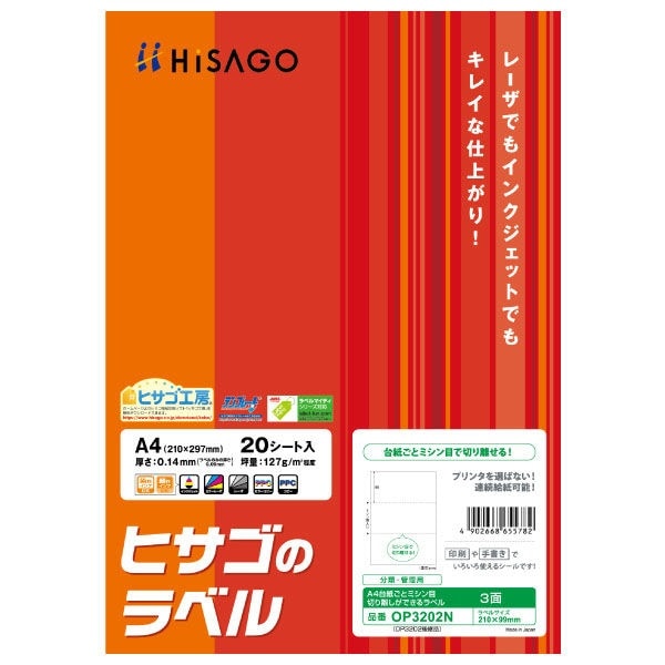 （まとめ買い）ヒサゴのラベル 台紙ごとミシン目切り離しができるラベル A4 3面 20シート OP3202N [x5]