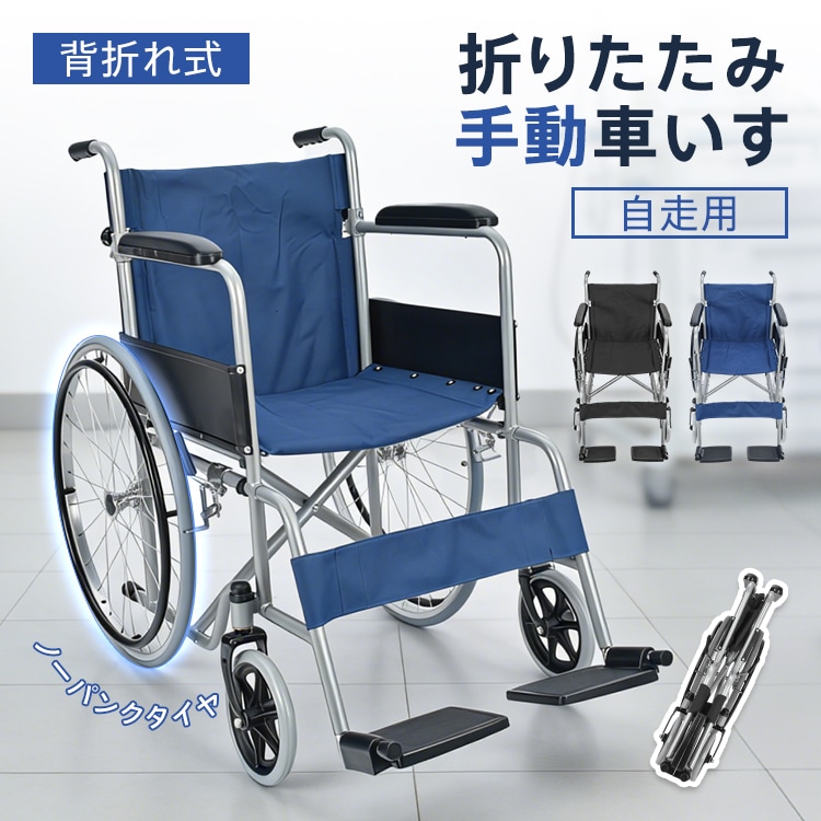 手動車いす 自走 軽量 コンパクト 背折れ 折りたたみ 折り畳み ノーパンク スチール 肘置き アームレスト クッション サイドガード レッグサポート ポケット 車椅子 車イス 車いす 手動 介護用品