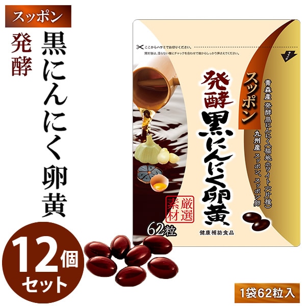 スッポン発酵黒にんにく卵黄 12個セット (全国一律送料無料) 発酵黒にんにく 発酵熟成 ニンニク すっぽん スッポンの卵 黒酢 黒酢 もろみDHA EPA サプリメント 健康食品