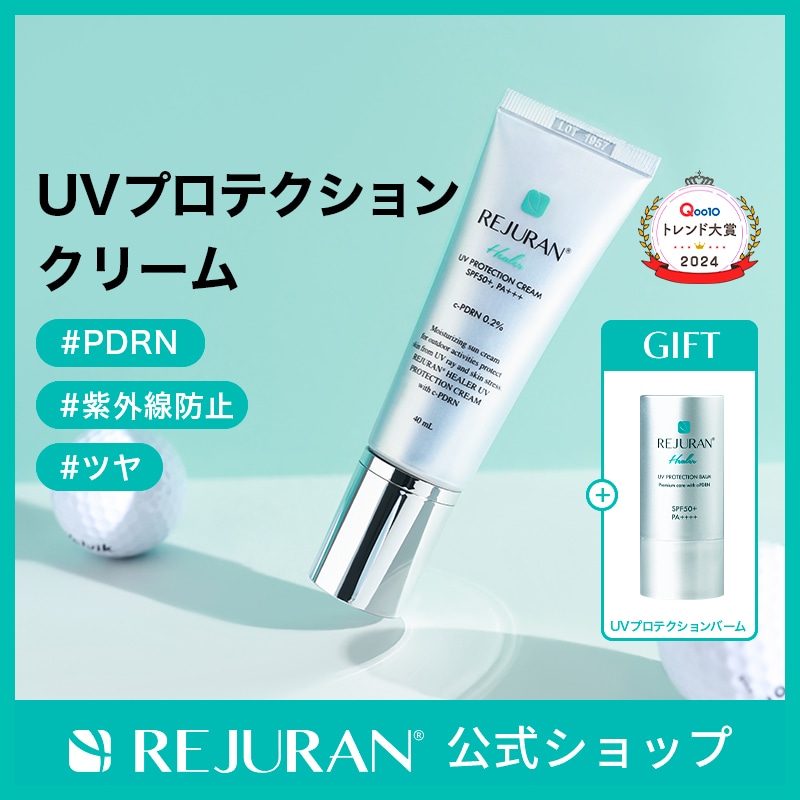 Qoo10] リジュラン リジュラン公式 (国内発送) REJUR : UVケア