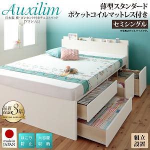 [組立設置料込み]日本製 棚/コンセント付き 大容量 チェストベッド [Auxilium]アクシリム [薄型スタンダードポケットコイルマットレス付き] セミシングル [フレーム色]ホワイト