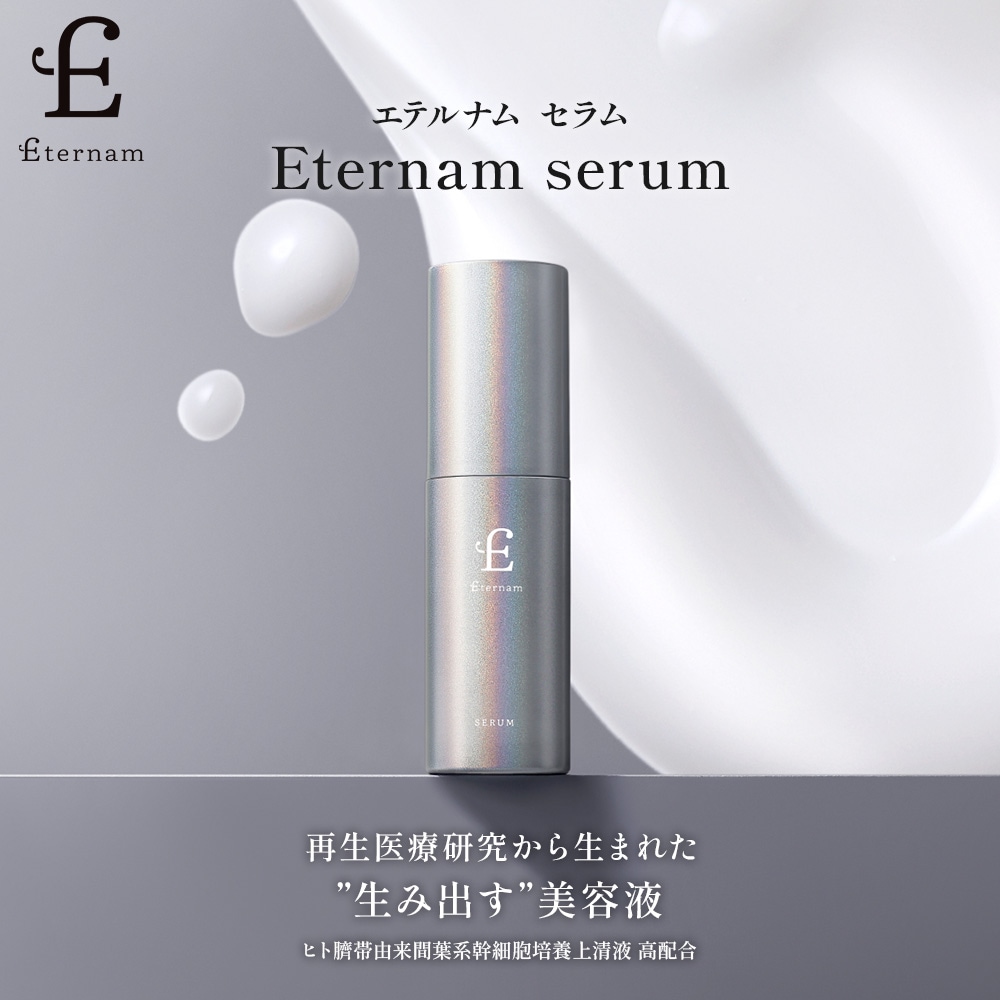【リニューアル】 エテルナム セラム 次世代 スキンケア 素肌づくり 美容液 保湿 乾燥 うるおい キメ ツヤ ごわつき くすみ ヒト臍帯由来 間葉系 幹細胞 培養上清液 日本製 30mL