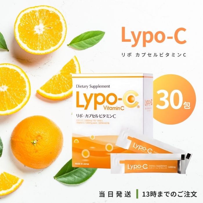 Lypo-C リポ カプセルビタミンC 30包 高濃度ビタミンc リポソーム化ビタミン リポソーム ビタミンC サプリ サプリメン 国内製造 ＊箱は付属いたしません