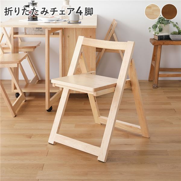 ダイニング チェア [ 4脚 ナチュラル ] 折りたたみ 木製 天然木 組立品