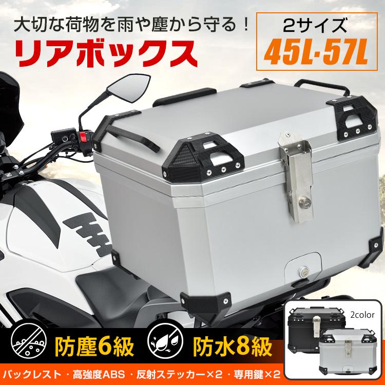 3日で配達 即売 リアボックス バイク用 57L 大容量 防水 防塵 取付ベース付 鍵2本付 簡単脱着 フルフェイス対応 四角 バイクボックス トップケース 高強度ABS素材 軽量ee368b