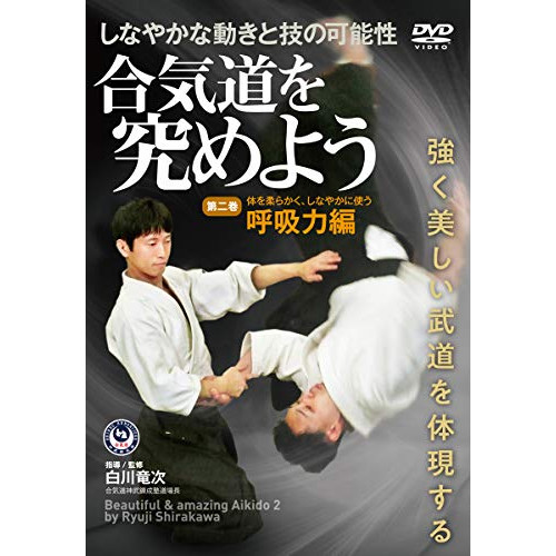 白川竜次 ／ 合気道を究めよう 第2巻 (DVD) SRJ-2D
