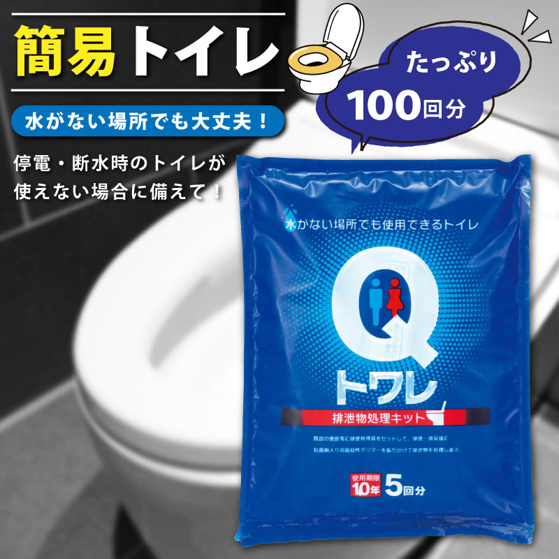 簡易トイレ Qトワレ 100回分
