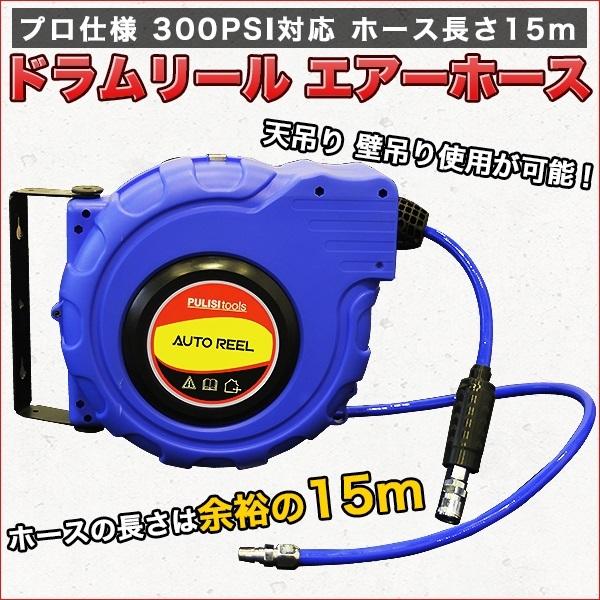 新作エアホース リール 15m エアーホース 巻き取り ドラム 外径12mm 内径8mm 耐圧 吊り下げ 巻取り 連結 ジョイント 青 ドラムリール 12mm 8mm 天吊り 耐久