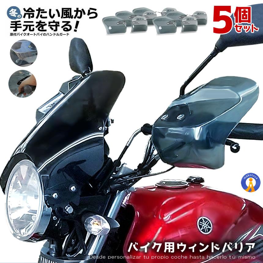 5個セット バイク ハンドルカバー 防寒 風よけ グリップ 二輪車 冬 スクーター ナックルガード ウィンドバリア 風よけ ハンド 左右セット カブ 汎用 WINDBARI