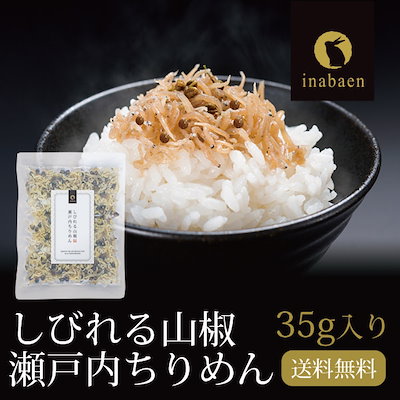 ちりめん山椒 35g メール便 しびれる山椒 瀬戸内ちり...のサムネイル