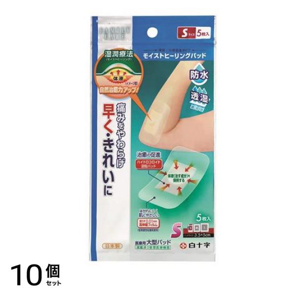 白十字 FC モイストヒーリングパッド 5枚 (Sサイズ) 10個セット