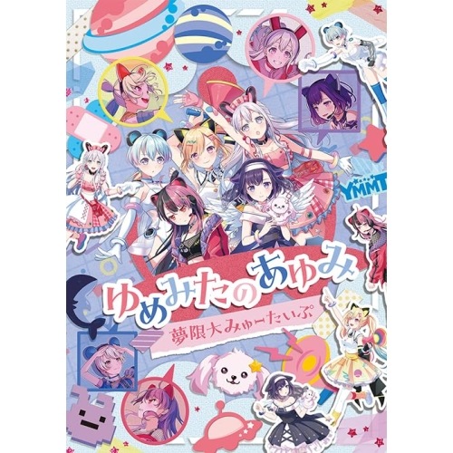 ゆめみたのあゆみ(Blu-ray Disc) ／ 夢限大みゅーたいぷ (Blu-ray) BRMM-10976