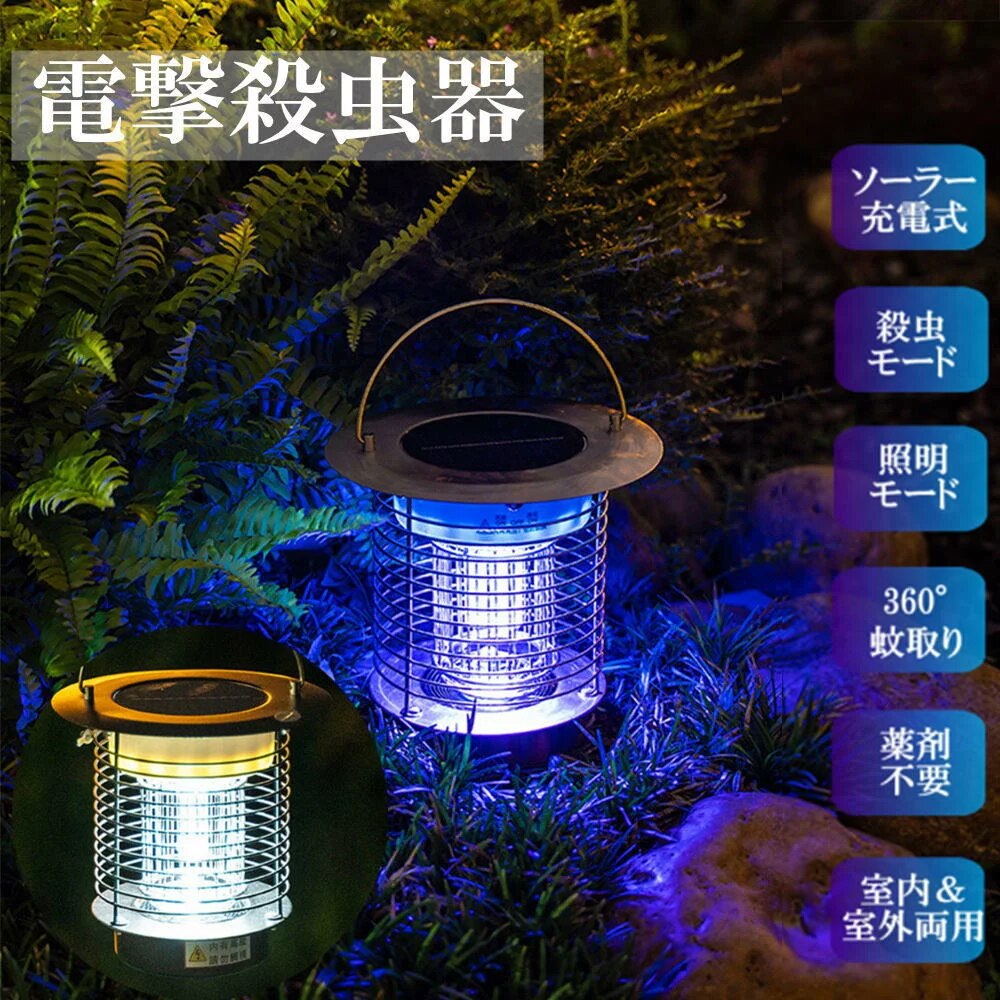 電撃殺虫器捕虫器 電撃殺虫 UV光源誘引式 防水 ステンレス 蚊取り器 ソーラー usb充電 12時間連続点灯 蚊取り 煙なし 省エネ 電撃 殺虫器 屋外 室内 蚊 蛾 コバエ 虫除け 虫