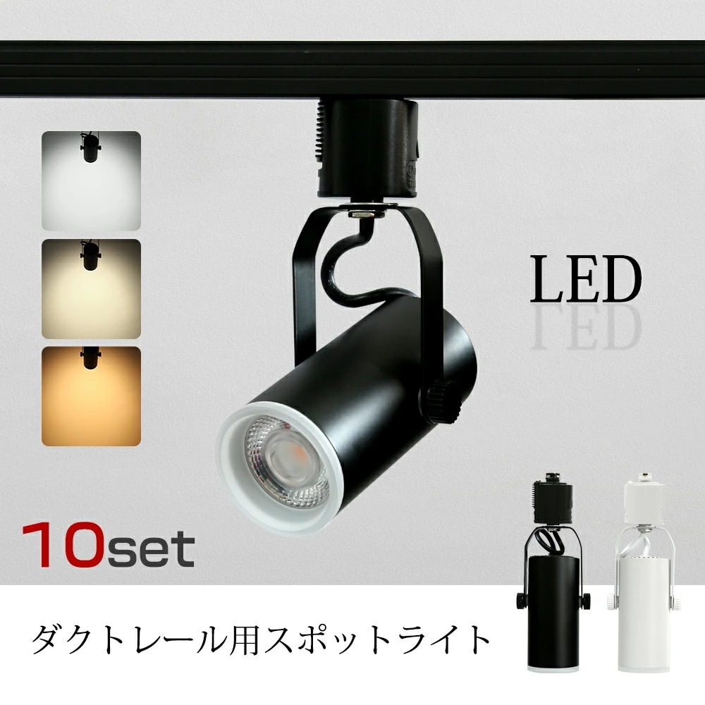 【10個セット】スポットライト LED一体型 LED電球内蔵 ライティングレール専用 ダクトレール レールライト 電球色 昼白色 ダクトレール用照明 LED 一体式 おしゃれ照明 スポット照明