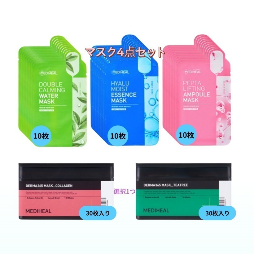 [マスク4点セット]ダブルカーミングウォーターマスク+ヒアルモイストエッセンスマスク+ペプタリフティングアンプルマスク 30枚入り 1セット+ダーマ365マスク30枚入り1個 抜いて使うマスクパック