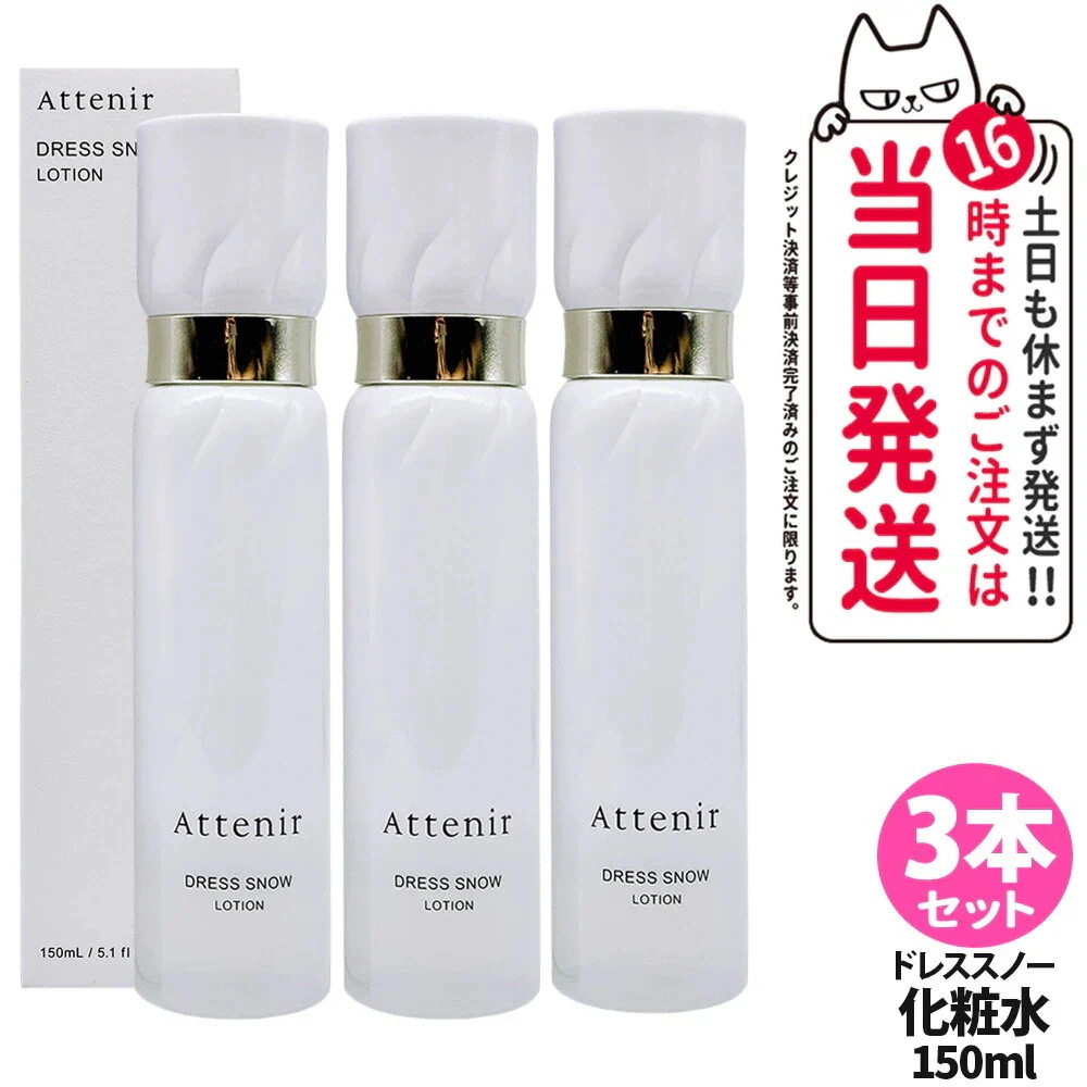 【3本セット】アテニア Attenir ドレススノー ローション 150ml 医薬部外品 化粧水 朝晩用 高浸透 みずみずしい うるおい