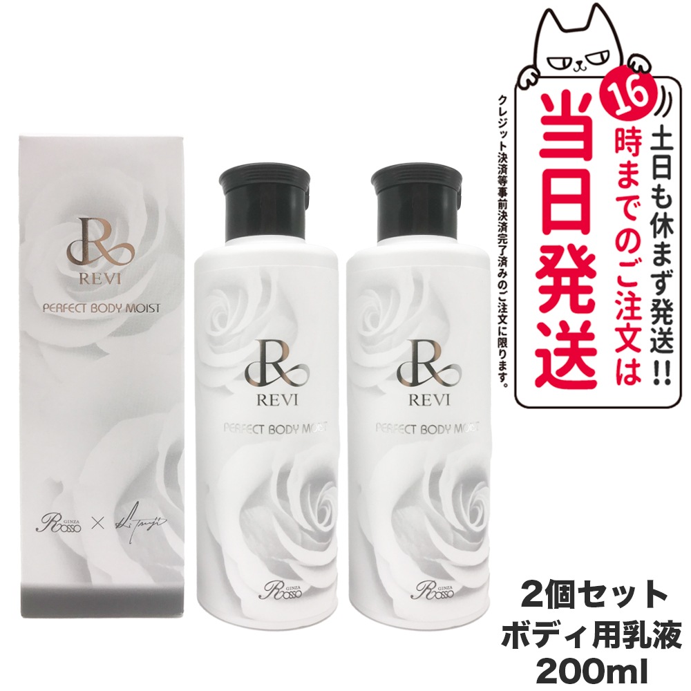 【2個セット】REVI ルヴィ ボディモイスト 200ml ボディ用乳液 PERFECT BODY MOIST 国内