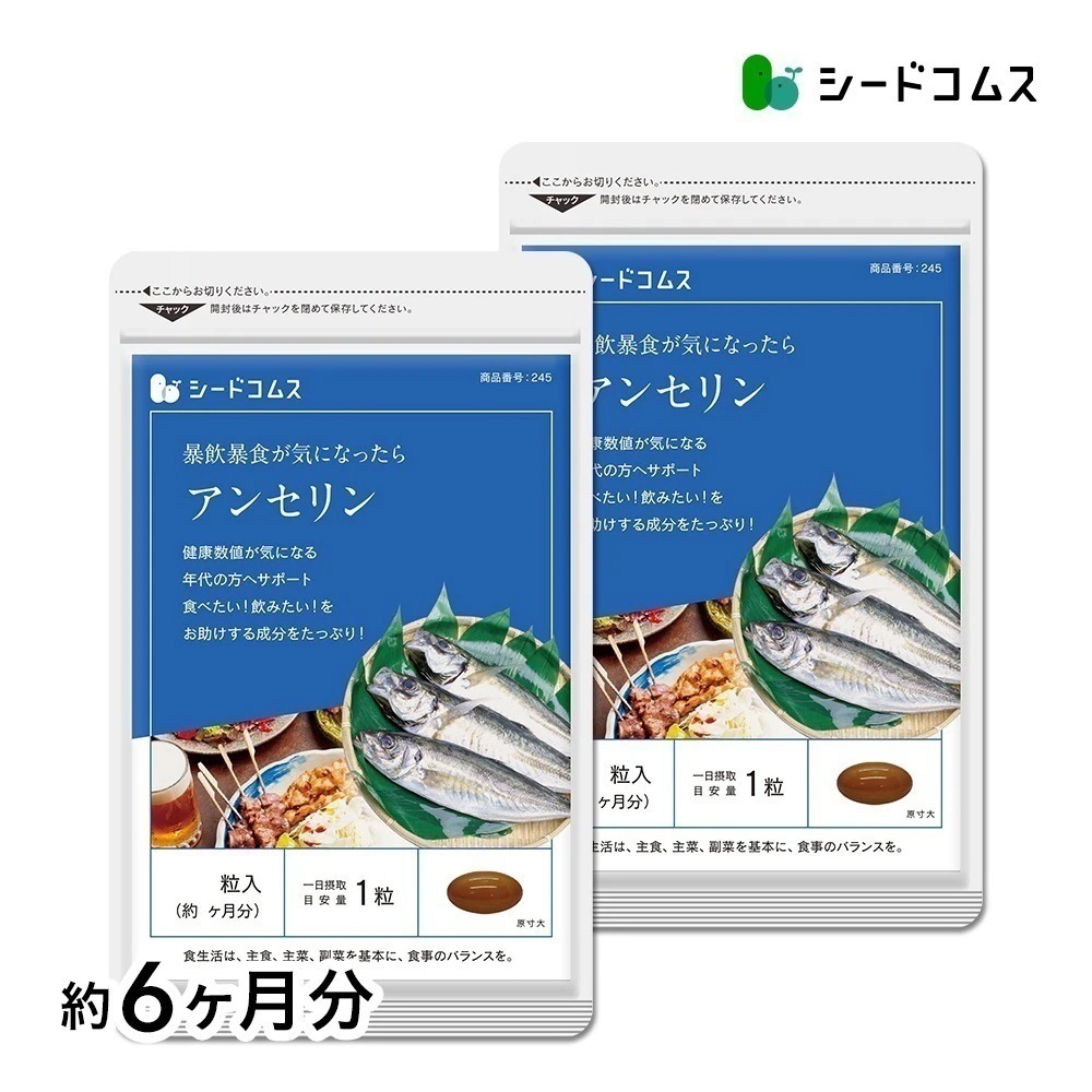 アンセリン 約６ヶ月分