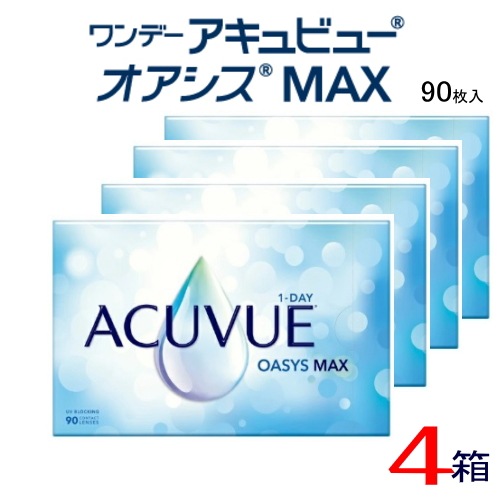 ワンデーアキュビューオアシスMAX　4箱　（90枚パック） 28,990円