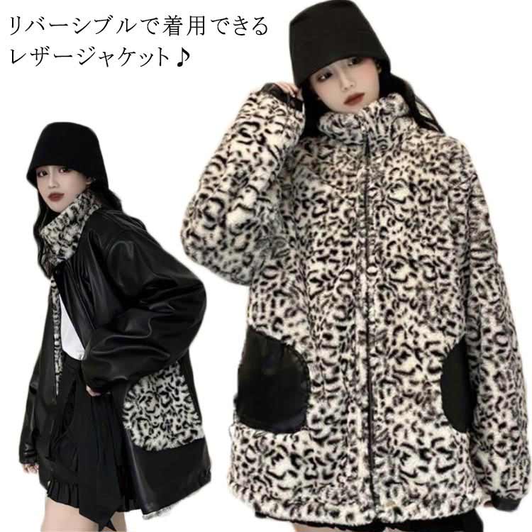 レザージャケット ファージャケット リバーシブル アウター 羽織 2way ヒョウ柄 レオパード ゆったり オーバーサイズ 長袖 ライダースジャケット ブルゾン 厚手 もこもこ 防寒 暖かい きれいめ