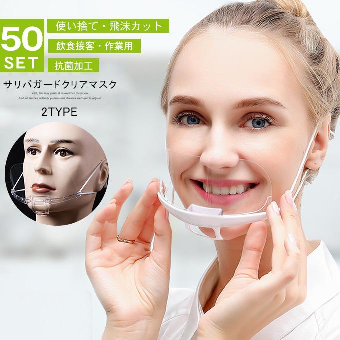 【超人気商品】50セットマウスシールド 業務用フェイスシールド 工サリバガード