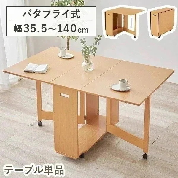 バタフライテーブル キャスター付 ダイニングテーブル 伸縮 ダイニング テーブル 折りたたみテーブル 単品 伸長式 食卓テーブル 4人 2人 伸長式テーブル