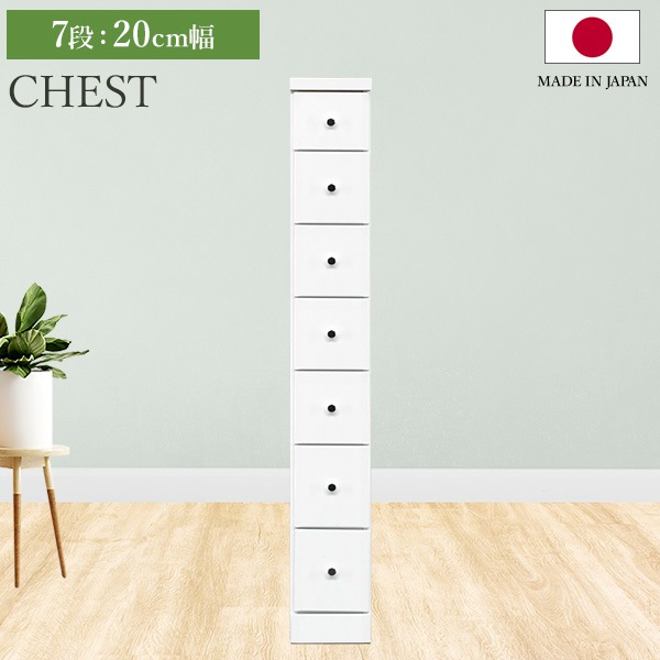 チェスト タンス 7段ボックス 幅20cm 収納 棚 引出し 収納ボックス ケース スリム 省スペース すきま収納 箪笥 ホワイト 日本製 国産