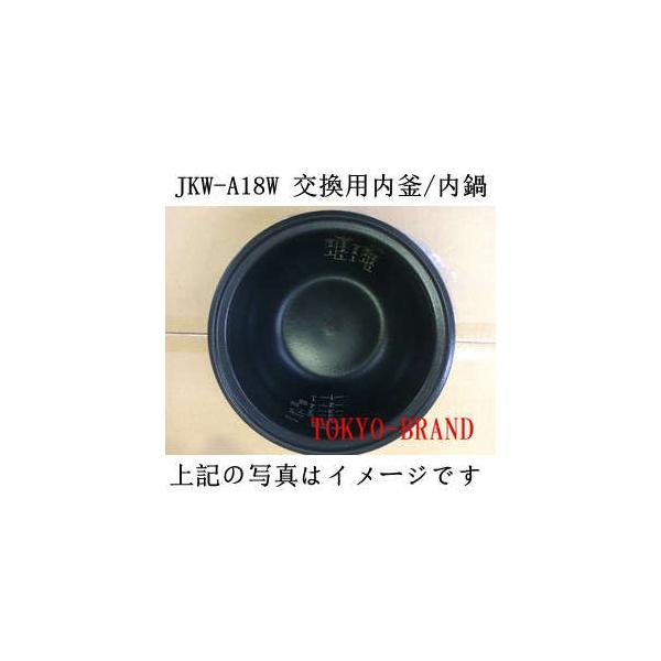 「取寄せ」 部品内鍋　TIGER　JKW-A18W 220V 炊飯器用内釜 内鍋