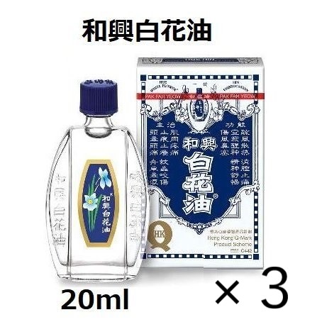 和興白花油 香港 20ml 万能オイル 3個セット 和興 香港純正品