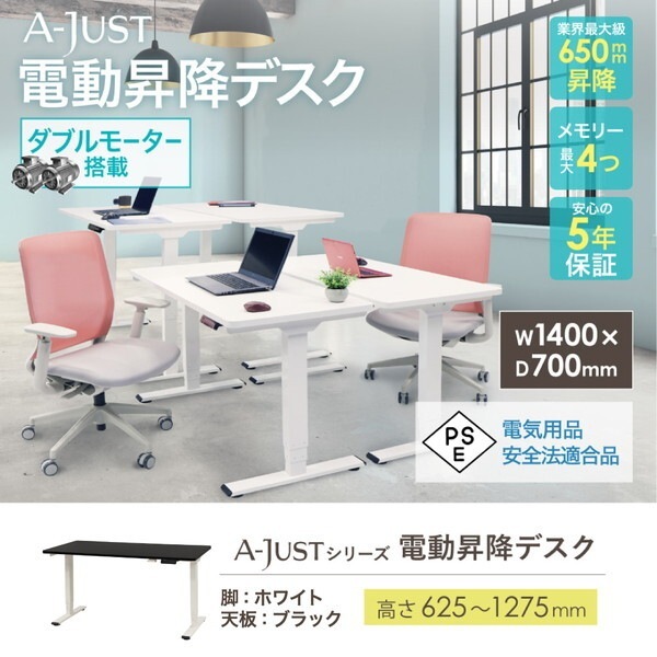 Netforce AJ-E1470-W-WH-BK ホワイト脚×ブラック天板 電動昇降デスク (幅1400×奥行700mm) メーカー直送