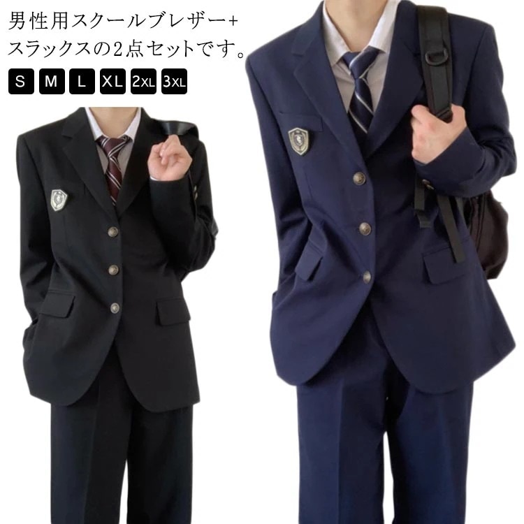 男子高生 制服 学生服 セット スクールブレザー スラックス 2点セット メンズ 男の子 フォーマルスーツ スクール制服 男子高校生 入学式 卒業式 スーツ 中学生 高校生 通学 学生制服 DK制服