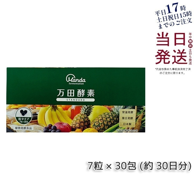 万田酵素 粒タイプ STANDARD スタンダード 分包 7粒 30包 (約 30日分)