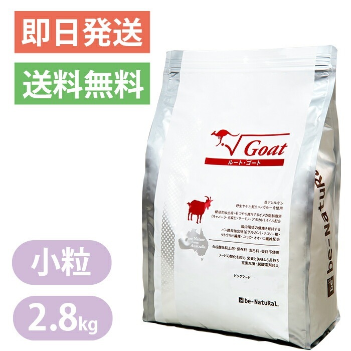 ビィナチュラル ルートゴート 小粒 2.8kg ドッグフード 油分控えめ 肥満ぎみのワンちゃんに be-natural