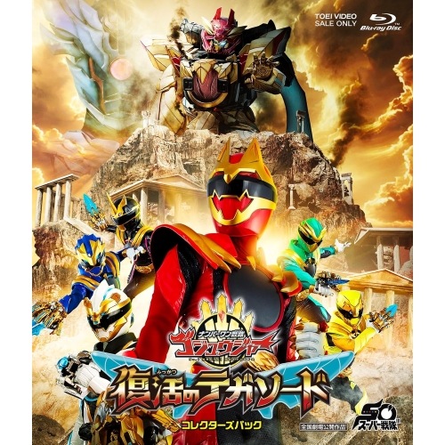 ゴジュウジャー ／ 映画『ナンバーワン戦隊ゴジュウジャー 復活のテガソード』 コレクターズパック(B.. (Blu-ray) BSTD-21070