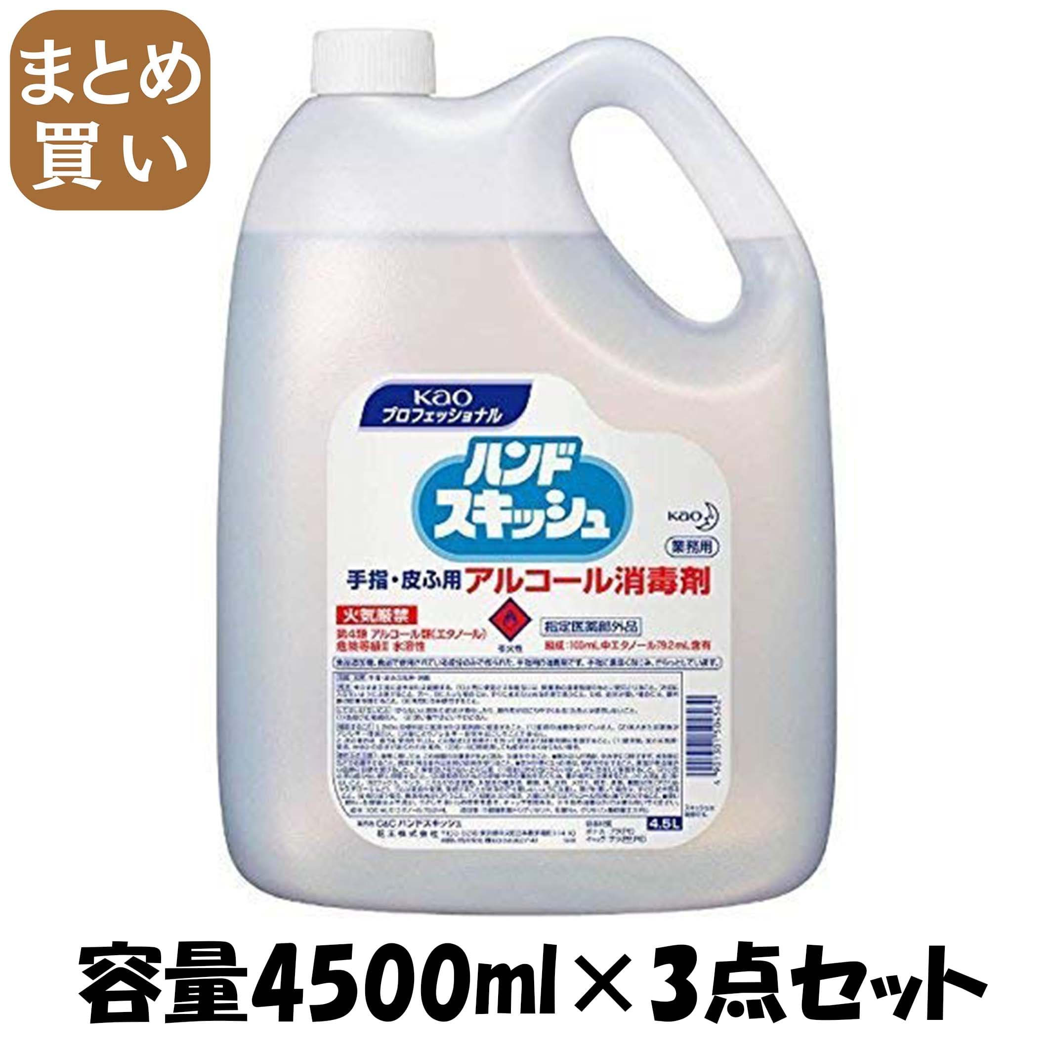 【まとめ買い】ハンドスキッシュアルコール消毒剤業務用４．５Ｌ 容量4500ML×3点セット ハンドソープ