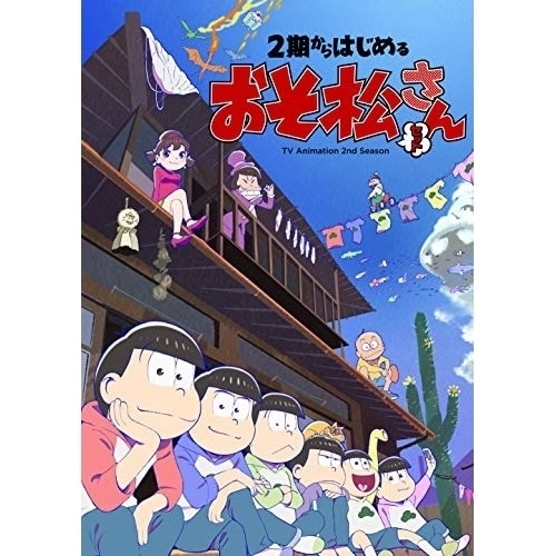 おそ松さん　一期と二期　DVD おそ松さん第1期 第2松 DVD | おそ松さんファンクラブSHOP
