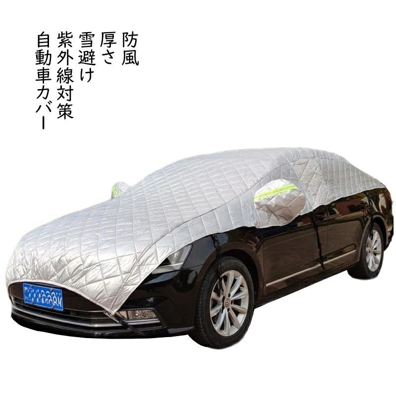 6月の特典紫外線対策 防風 遮 カーカバー カー用品 ハーフボディーカバー ボディカバー 厚さ 車 雪避け 自動車カバー カバー 車保護