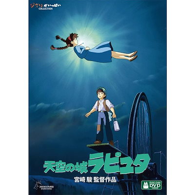 [Qoo10] スタジオジブリ 天空の城ラピュタ DVD ジブリ アニメ