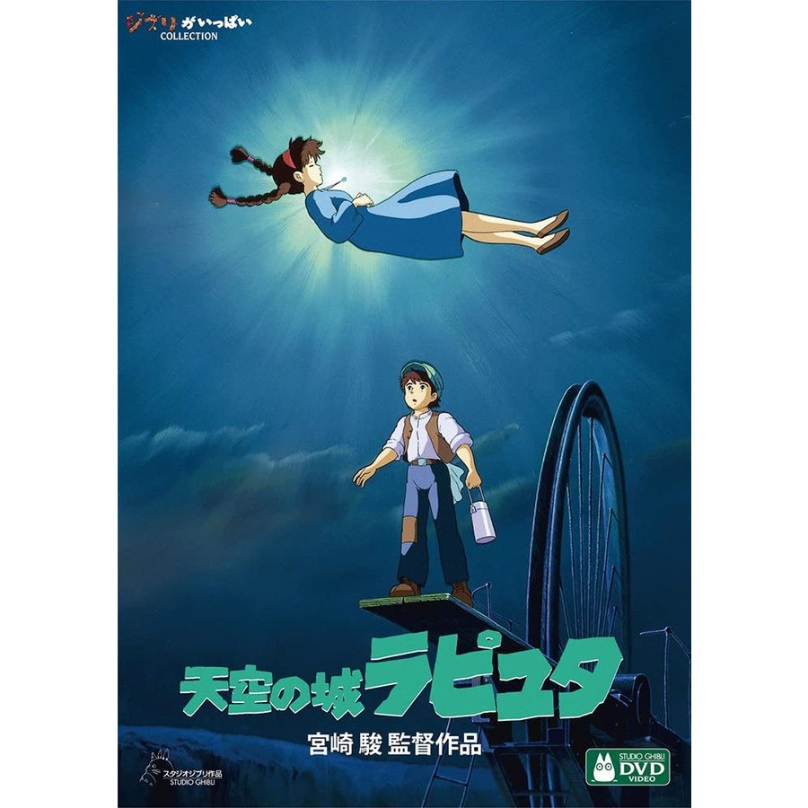 Qoo10] スタジオジブリ 天空の城ラピュタ DVD ジブリ アニメ