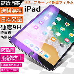 日本発送 iPad 強化ガラス保護フィルム 対応 iPad 3/4 Air Air2 iPad pro 9.7/10.2/10.5/11 inch 気泡ゼロ iPad 液晶フィルム 高機能な飛散防止