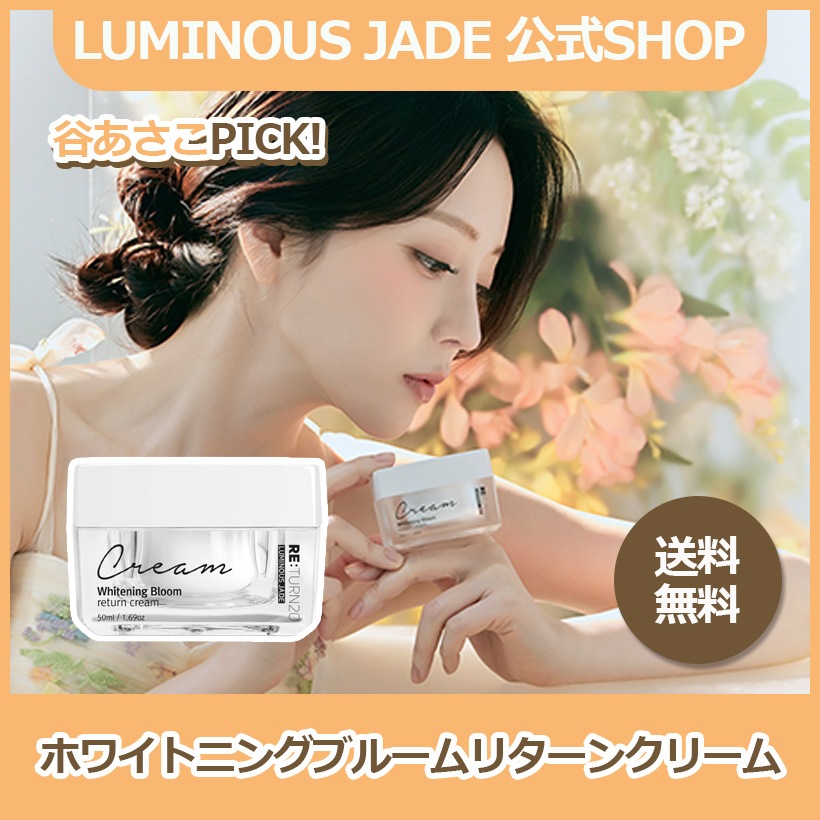 【Luminouse Jade 公式】W ブルームリターンクリーム50ml/whitening/シワケア/美肌/弾力ケア