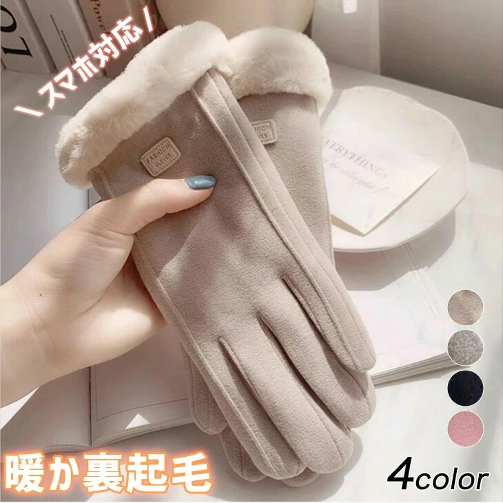 裏起毛手袋 裏起毛 ふわふわ あったか 暖かい 防寒 可愛い おしゃれ 小物 通勤 通学