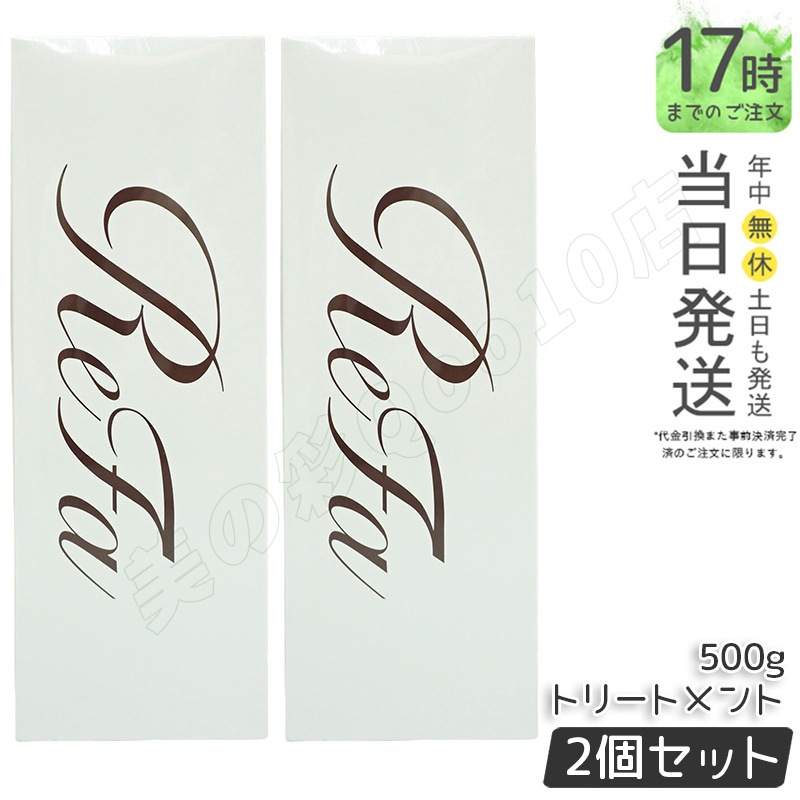 【2個セット】リファ ビューテック トリートメント 500g リファ トリートメント ReFa treatment シャントリ しっとり さらさら ダメージ補修 ドライヤー アイロン