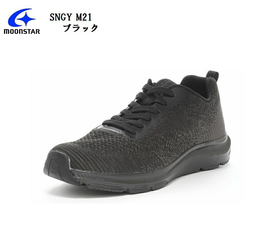 (ムーンスター)SNGY M21 MoonStar メンズ ニットカジュアルスニーカー 軽さと柔らかさが魅力のクッション性に優れたシナジークッション