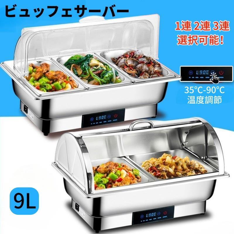 業務用ビュッフェサーバー 304 ステンレス製 35-90℃温度調整 回転カバー 電気フードウォーマー 110V