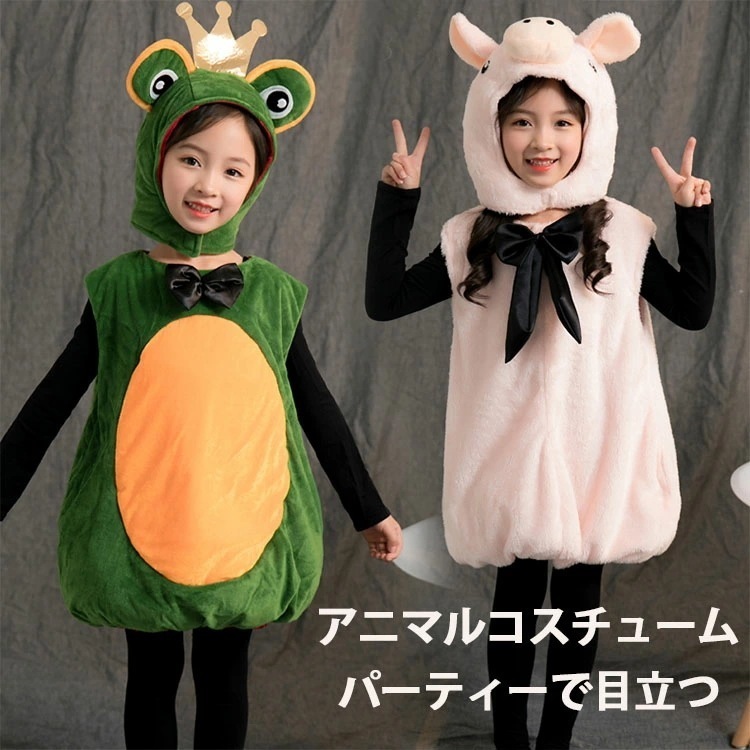 ハロウィン仮装 子供用コスチューム 2点セット カエル 着ぐるみ かえる 蛙 ピッグ pig 子豚 ブタ コスプレ衣装 アニマル帽子 アニマルコスチューム 動物着ぐるみ 動物変装 可愛い パーティーグ